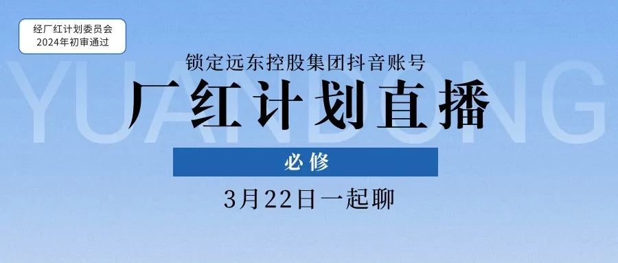點(diǎn)開，你就會(huì)了！#遠(yuǎn)東廠紅計(jì)劃