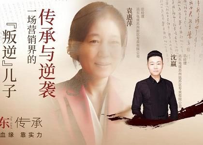 遠(yuǎn)東傳承：母子逆襲，從“游戲少年”到營銷黑馬、...