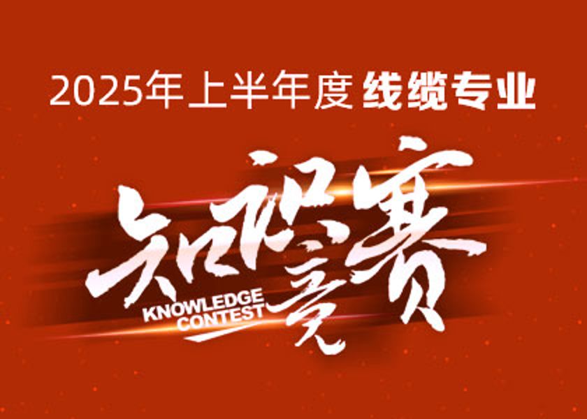 以賽礪才，智匯爭鋒！遠(yuǎn)東大學(xué)線纜專業(yè)知識競賽淬煉研發(fā)尖兵！